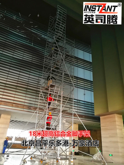 鋁合金腳手架 北京昌平萬豪酒店18米超高鋁合金腳手架交付使用