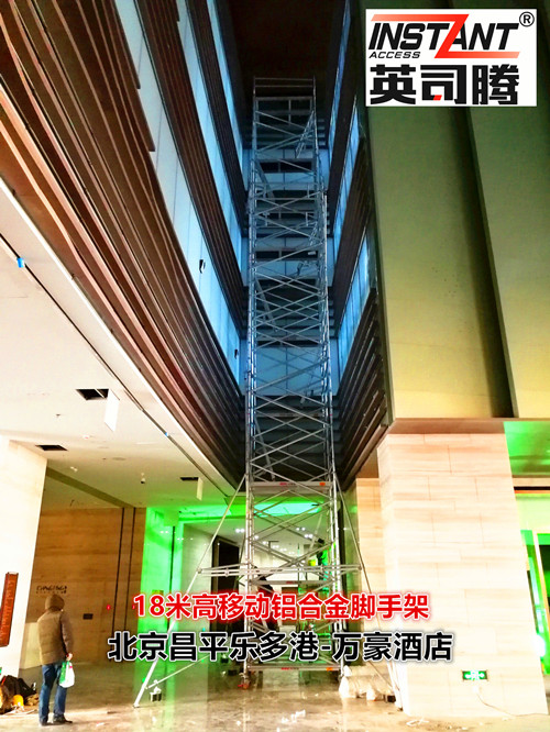 鋁合金腳手架 北京昌平萬豪酒店18米超高鋁合金腳手架交付使用