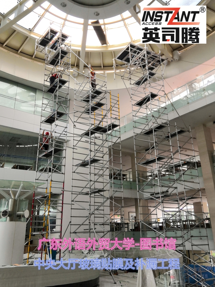 鋁合金腳手架 英司騰助力廣東外語外貿(mào)大學(xué)圖書館改造工程