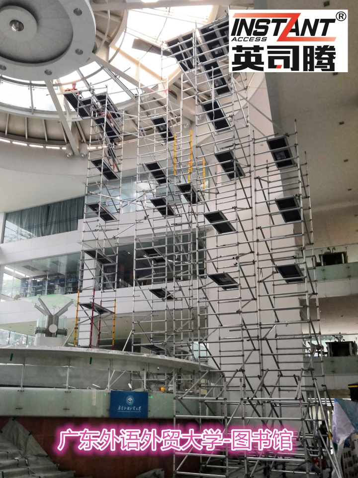鋁合金腳手架 英司騰助力廣東外語外貿(mào)大學(xué)圖書館改造工程