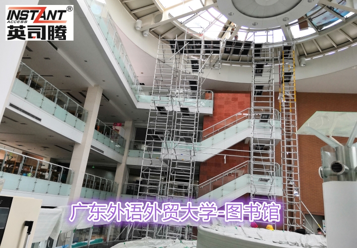 歐標(biāo)鋁合金腳手架 英司騰助力廣東外語外貿(mào)大學(xué)圖書館改造工程