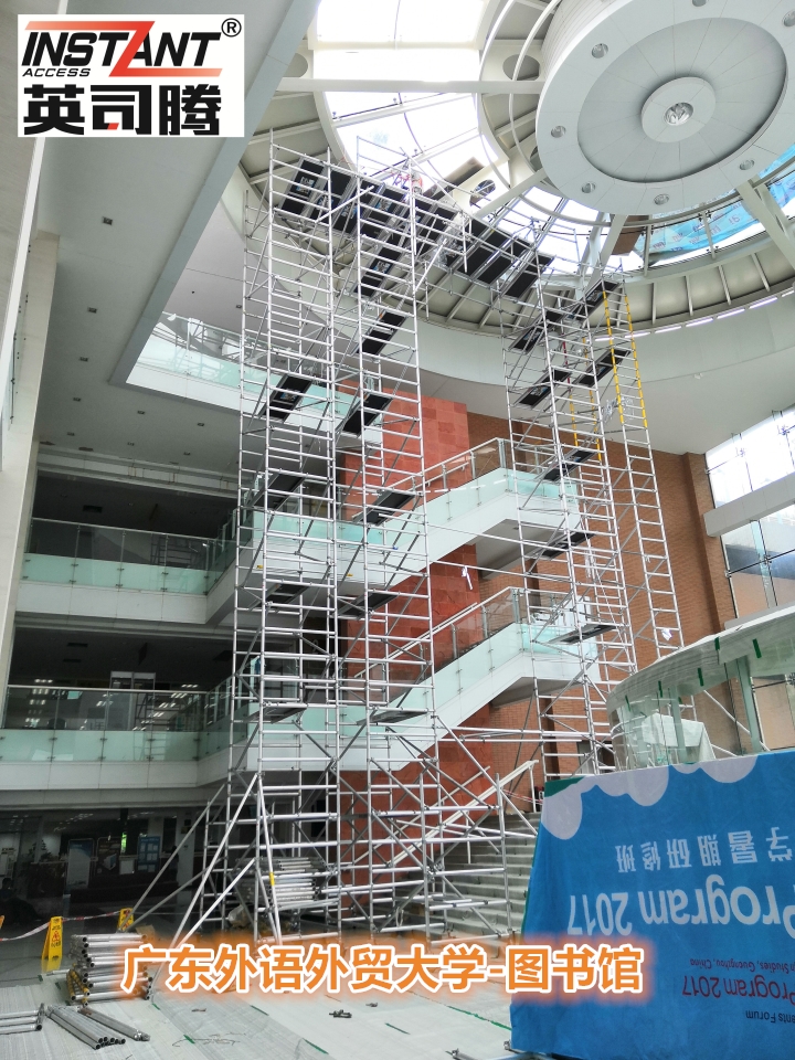 鋁合金腳手架廠家 英司騰助力廣東外語外貿(mào)大學(xué)圖書館改造工程